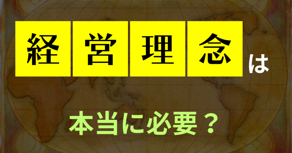 経営理念ってどれくらい重要？