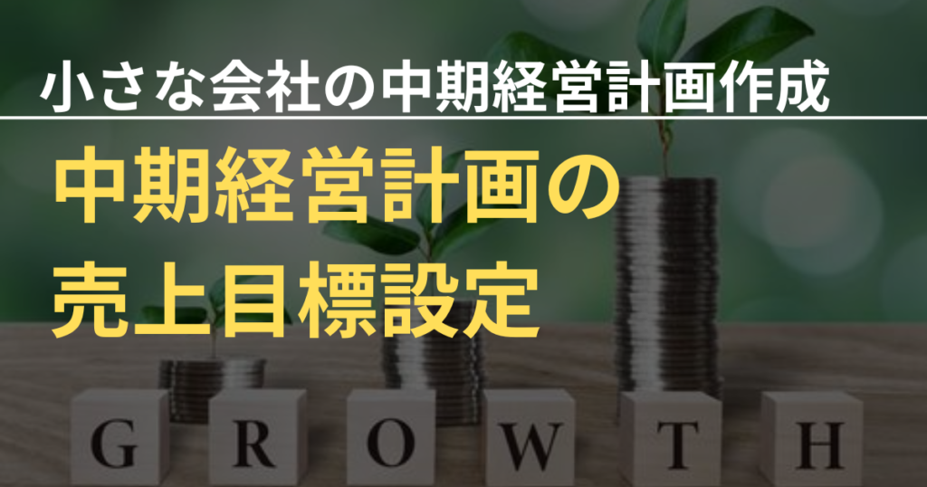 小さな会社の中期経営計画⑥～売上計画を考える～