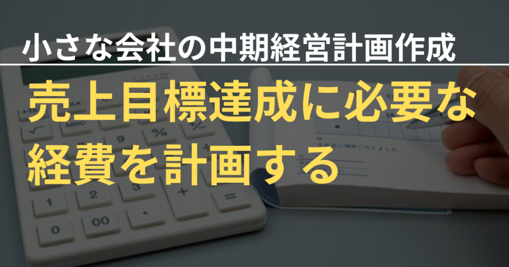 小さな会社の中期経営計画⑧～売上目標を達成するための経費計画～