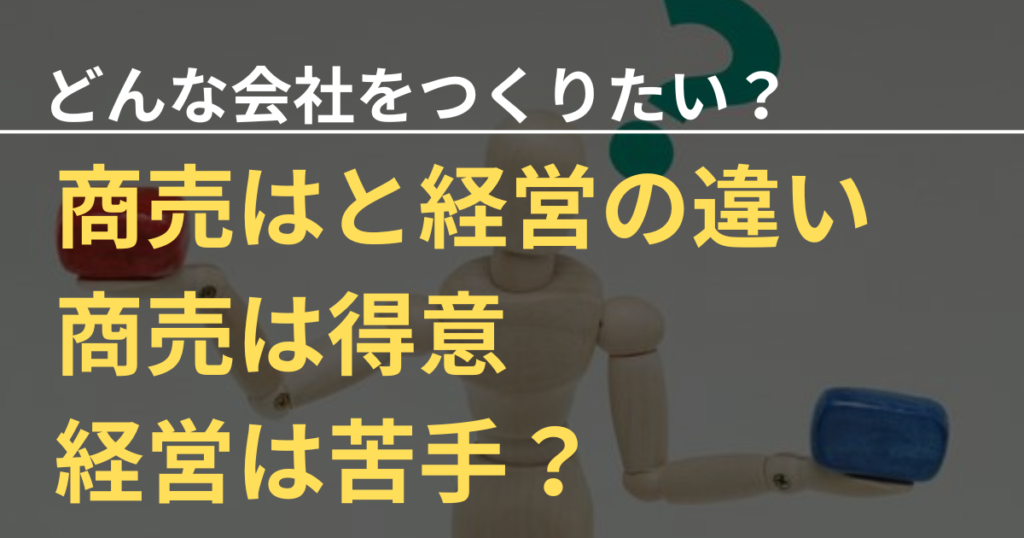 商売が得意、経営は苦手・・・商売と経営の違い