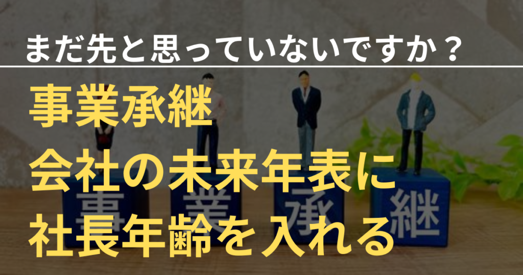 事業承継は年表をつくってみることから