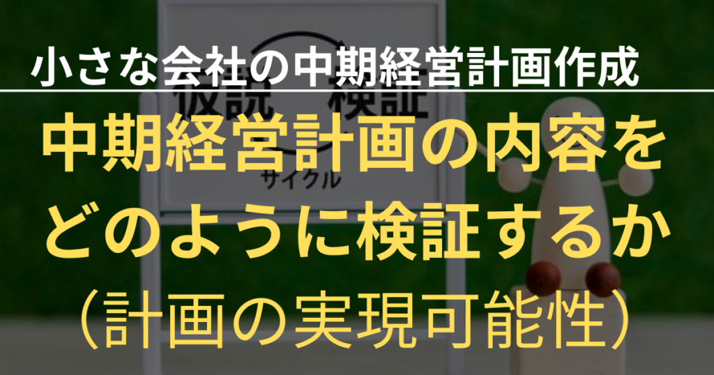 小さな会社の中期経営計画⑩～中期計画の検証～