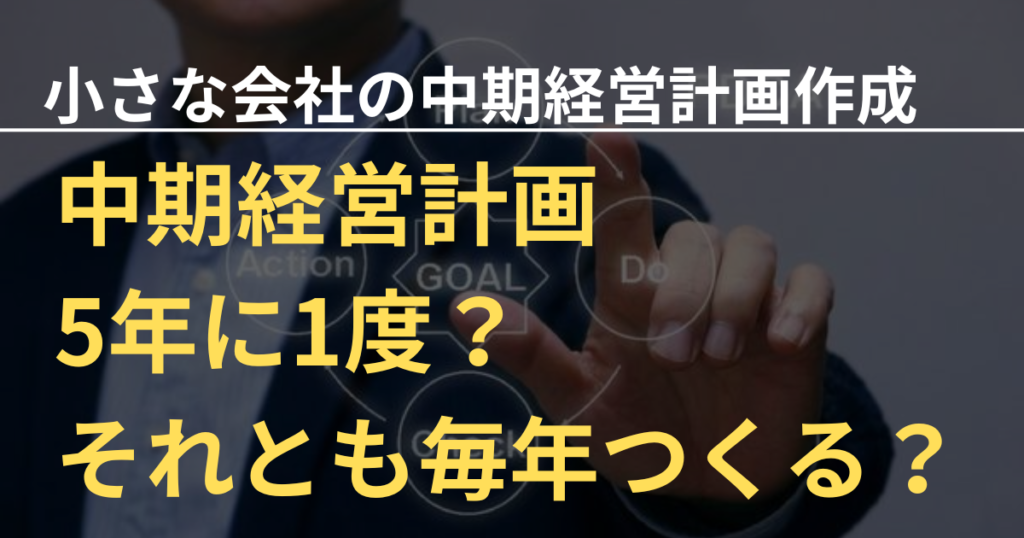 中期経営計画は何年に一度作成するのが正解？