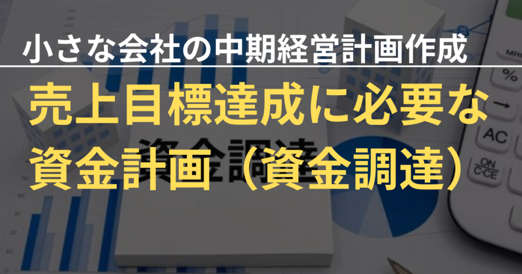 小さな会社の中期経営計画⑨～売上目標を達成するための資金計画～