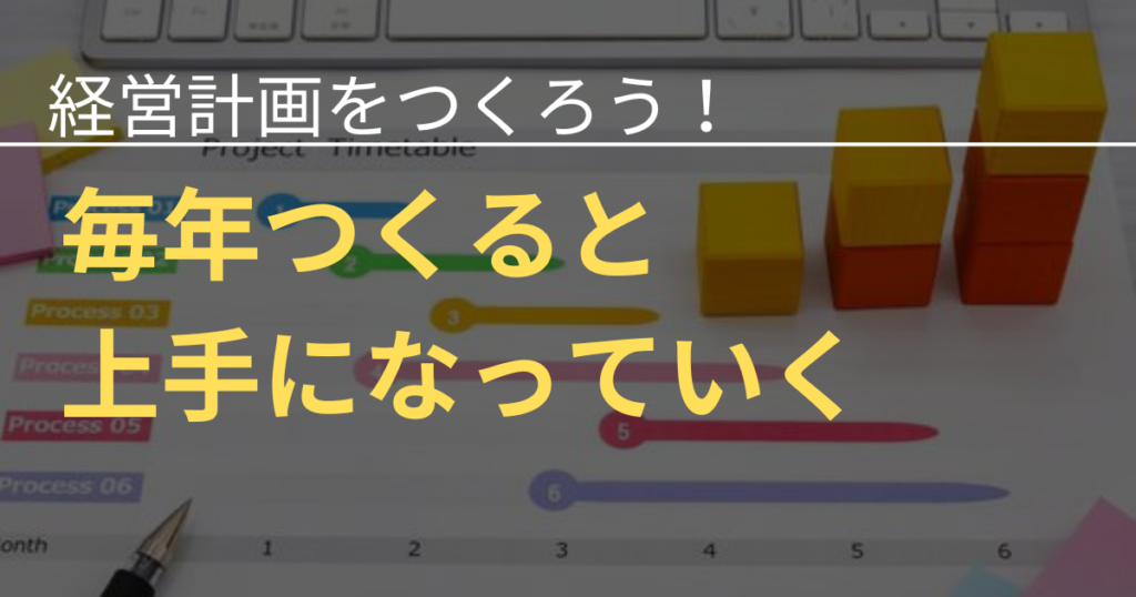 毎年やれば上手になる経営計画づくり