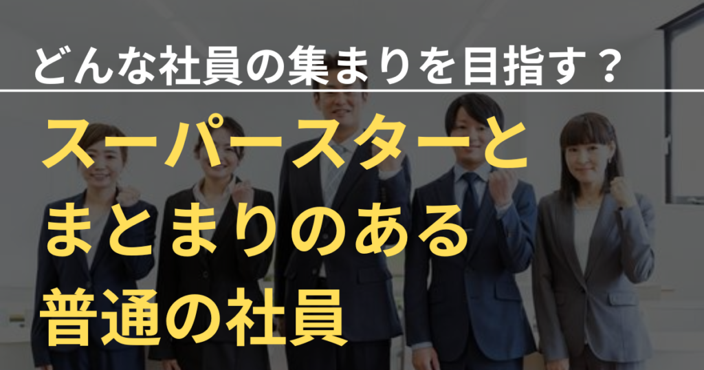 スーパースター1人と10人のチームプレー