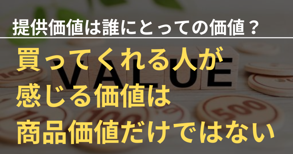 顧客は目の前の買ってくれる顧客だけ？