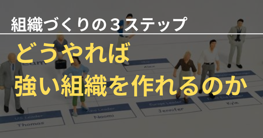 組織づくりは見える化、仕組化、習慣化