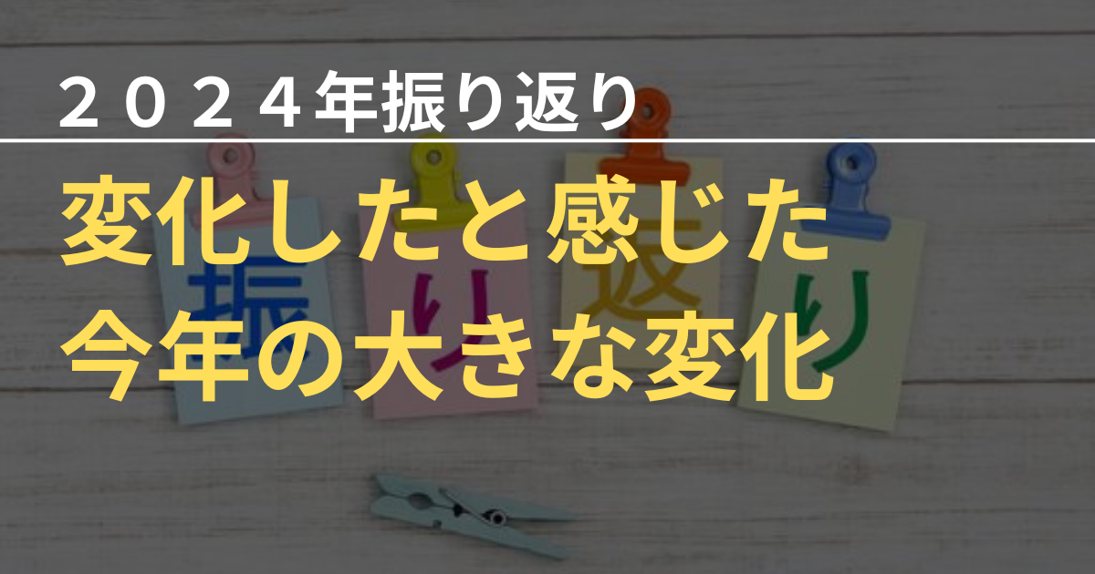 2024年の大きな経営環境の変化 - 株式会社のびしろ経営