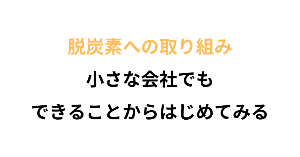 わたしたちにもできる「脱炭素」への一歩 〜未来のために、今できること〜