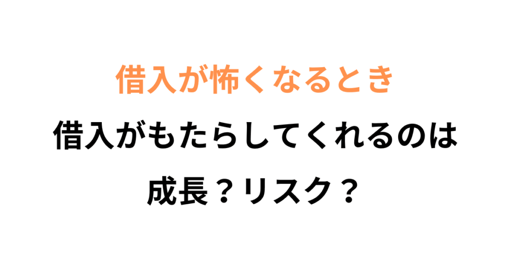 借入が怖くなくなる！社長のための資金調達の基本