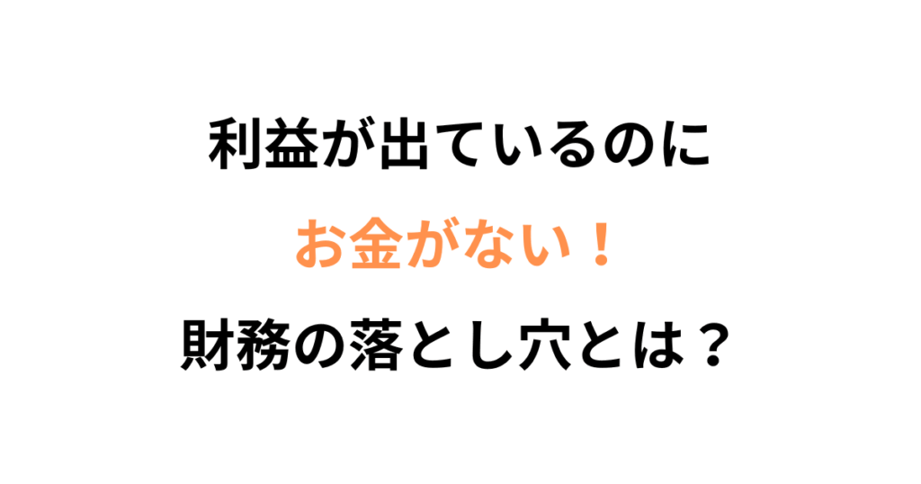 黒字なのにお金がない…その「財務の落とし穴」を防ぐ方法