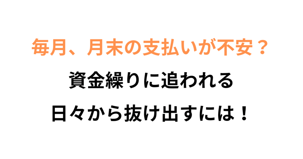 「月末の支払いが心配です」から抜け出す資金繰り思考