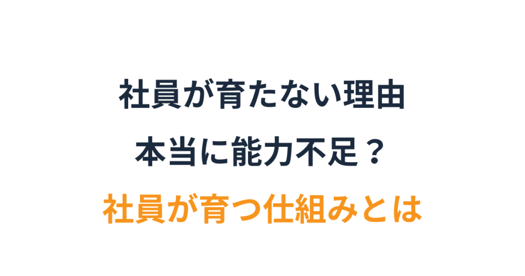 教えても育たない？教育が機能する会社の条件