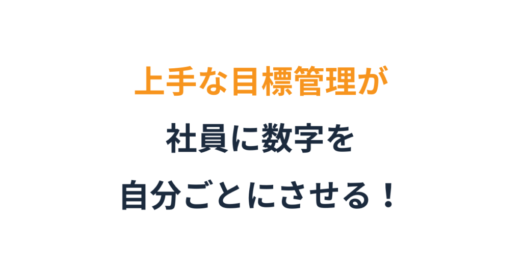 社員に数字を語らせる！小さな会社の目標管理法