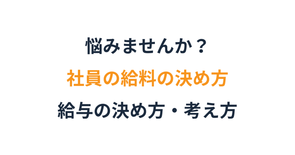 給料の決め方に迷う社長へ。評価と報酬の設計の基本