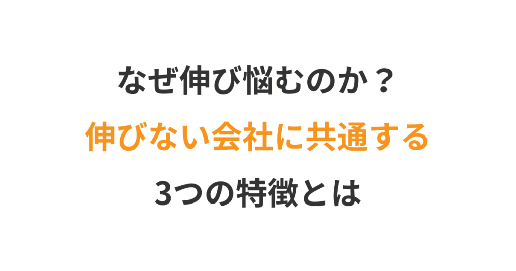 経営が上手くいかない会社に共通する「3つの共通点」とは？