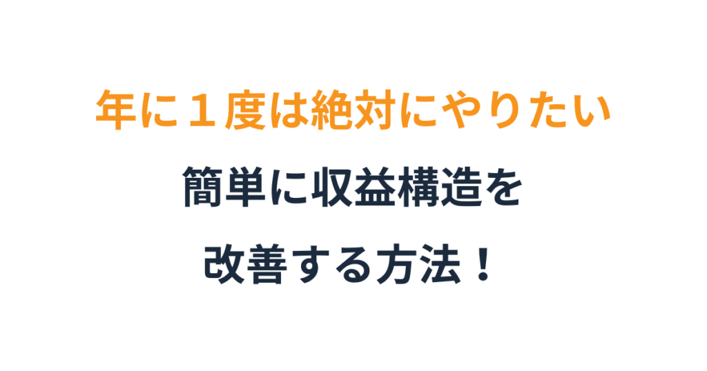 資金繰りが苦しい会社が、最初に見直す固定費