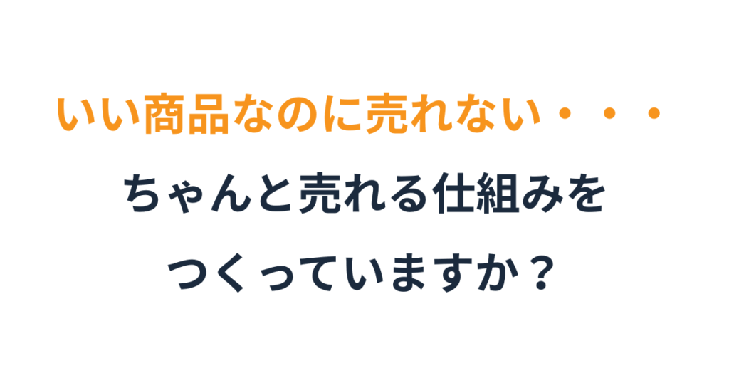 ”売れる導線” がない商品は、どれだけ頑張っても売れない