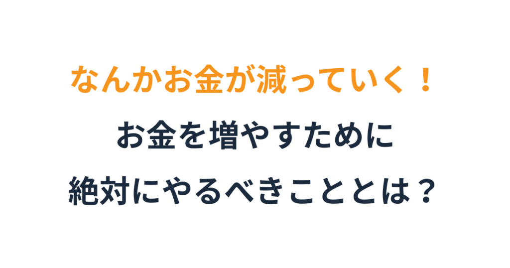 なんとなくお金が減る会社がやるべき資金管理の基本