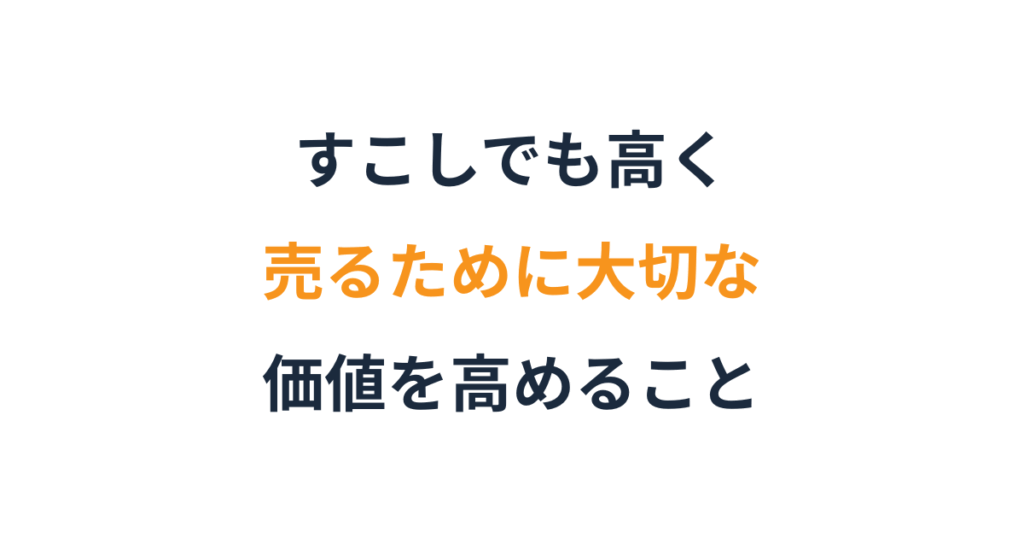 高単価でも選ばれる会社がやっている価格の伝え方