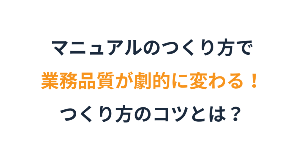 属人化を防ぐ業務マニュアルの作り方
