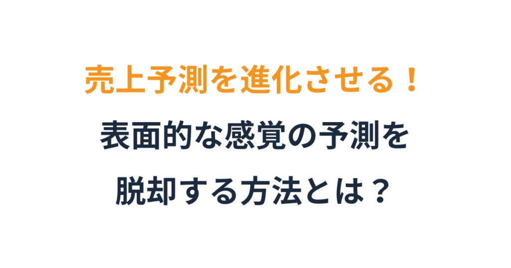 売上予測を立てる時に最初に考えるべきこと