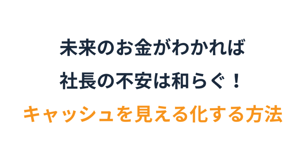 資金繰りの不安を減らすキャッシュフロー管理法