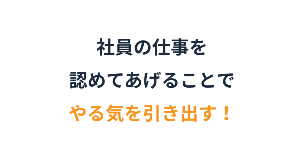 社員がやる気を出すフィードバックの仕組み