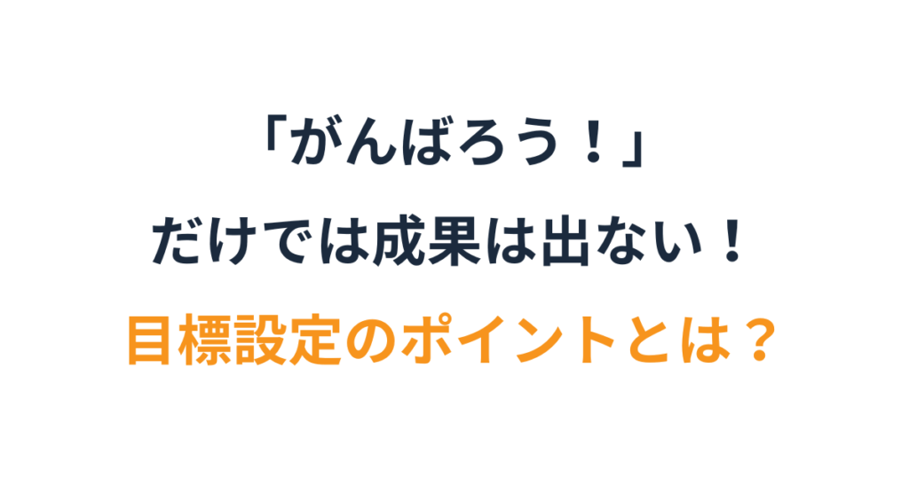 目標を数字に落とし込む簡単な方法