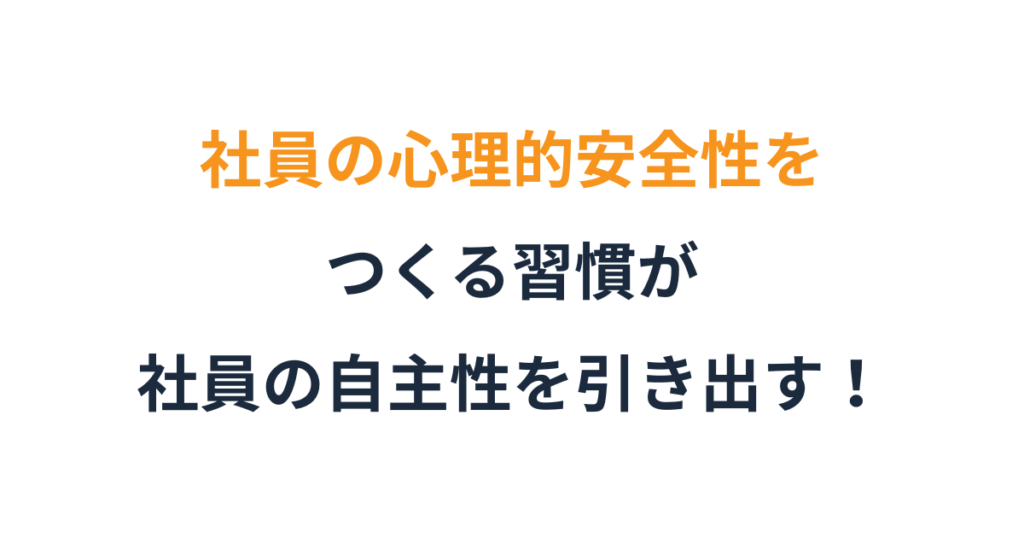 チームの心理的安全性を高める3つの習慣