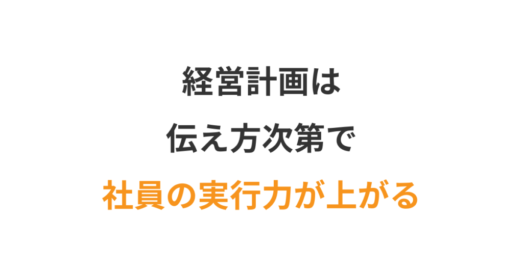 経営計画を社員に語るための”言葉の選び方”