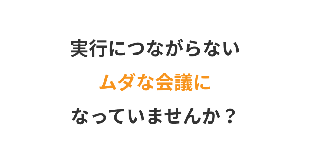 会議で決めたことを確実に実行させる仕組み