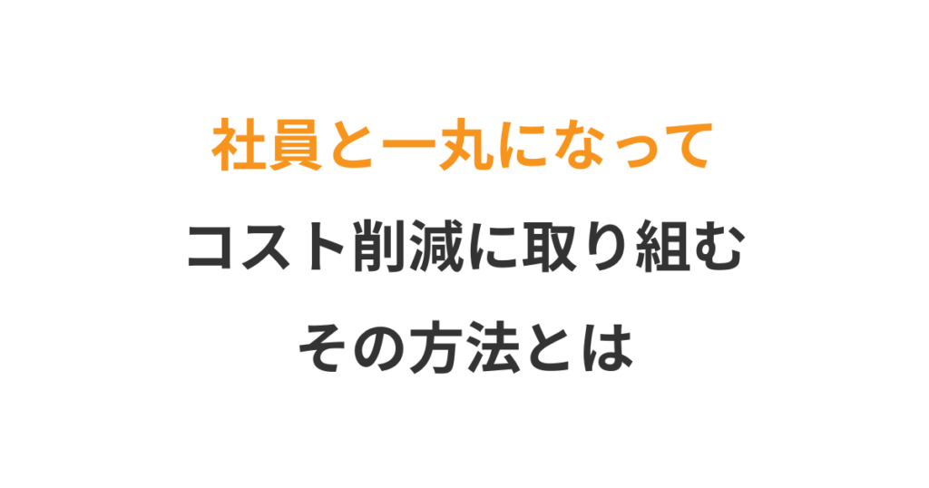 コスト削減で社員のモチベーションを下げない方法
