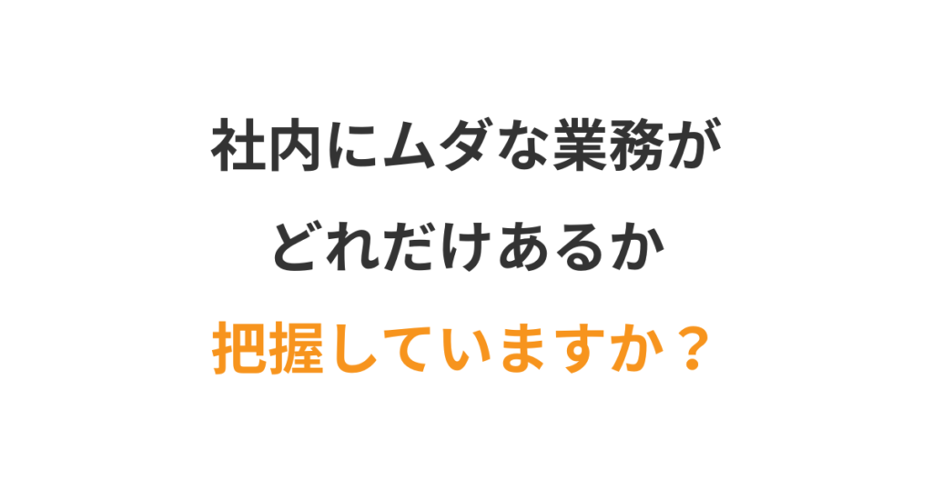 業務フローを見直して”ムダを減らす実践法