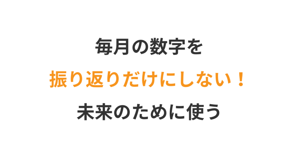 毎月の数字を未来につなげる習慣