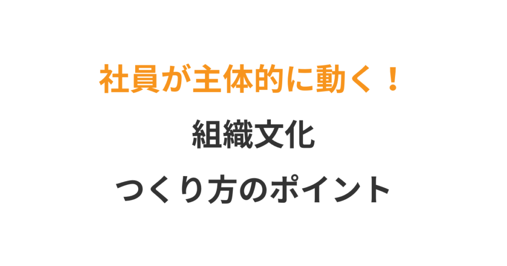 社内ルールを守らせるより「自発的に動く文化」をつくる