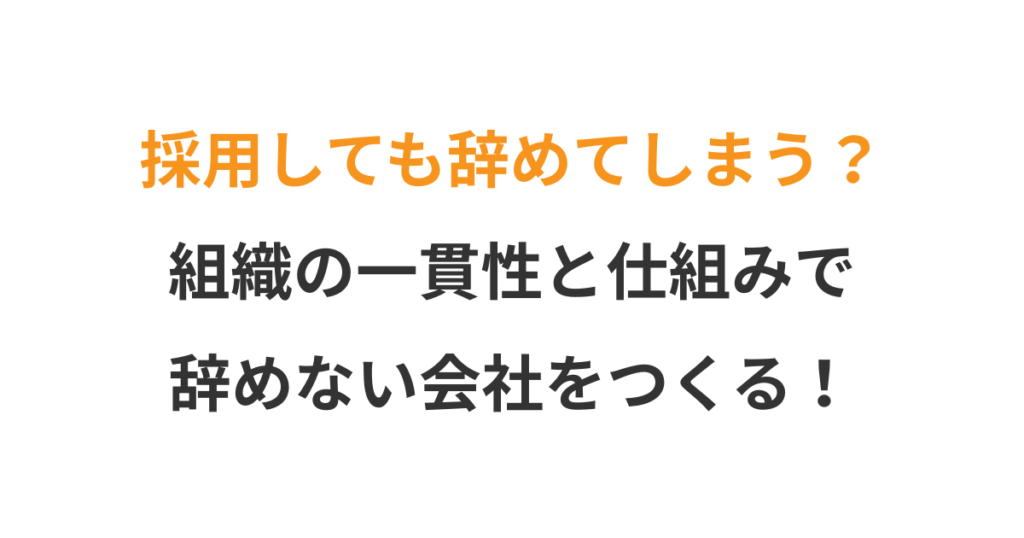 人が辞めない組織づくりの条件
