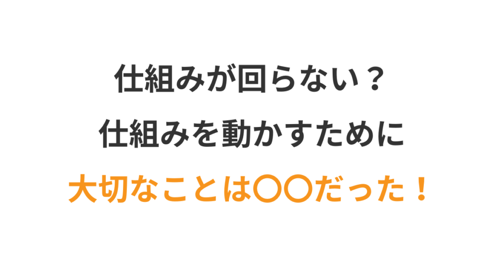 仕組みを文化に落とし込む、現場への浸透方法