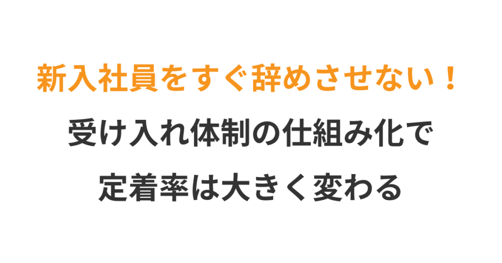 新入社員に定着率を上げるオンボーディング設計
