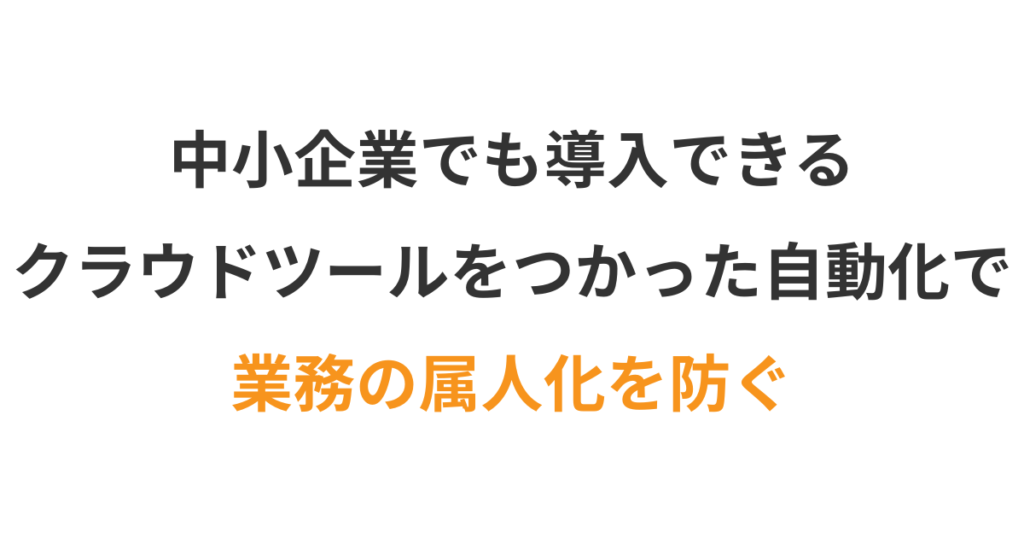 クラウドツールで業務を自動化する小さな工夫