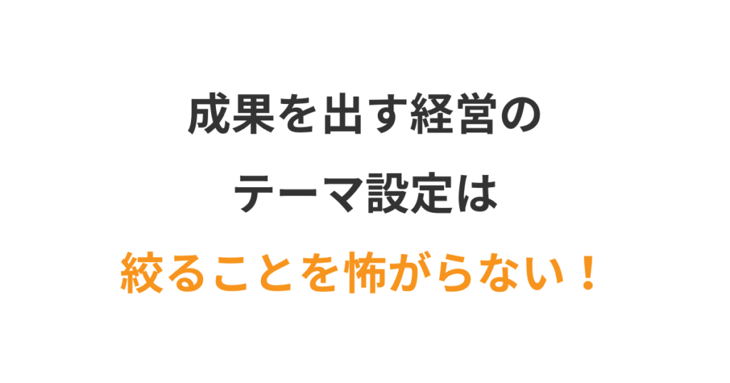 未来の業績を左右する「経営テーマ設定」のコツ