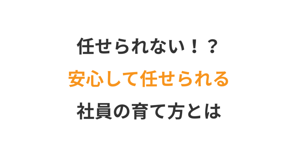 社長の右腕をどう育てる?任せ方の第一歩