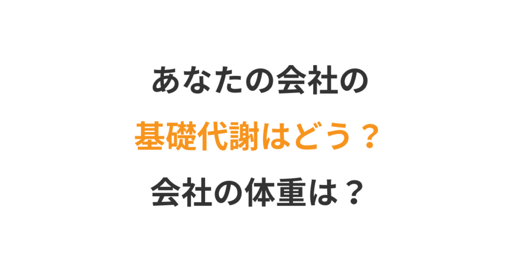 知らぬ間に会社を苦しめる”固定費”とは