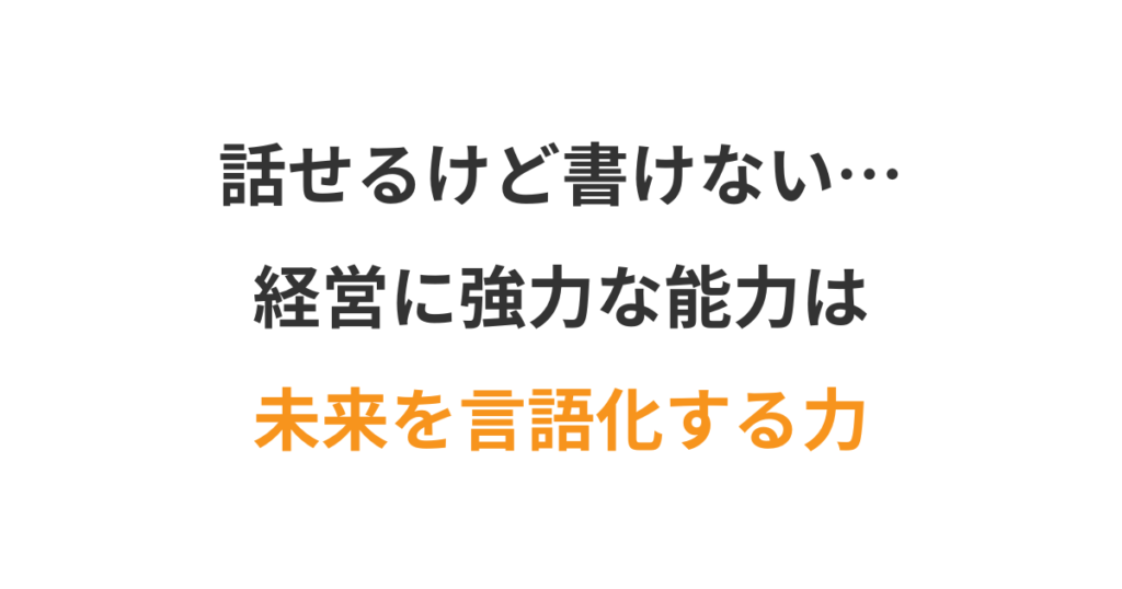 ５年後の姿を描ける社長がやっている計画思考