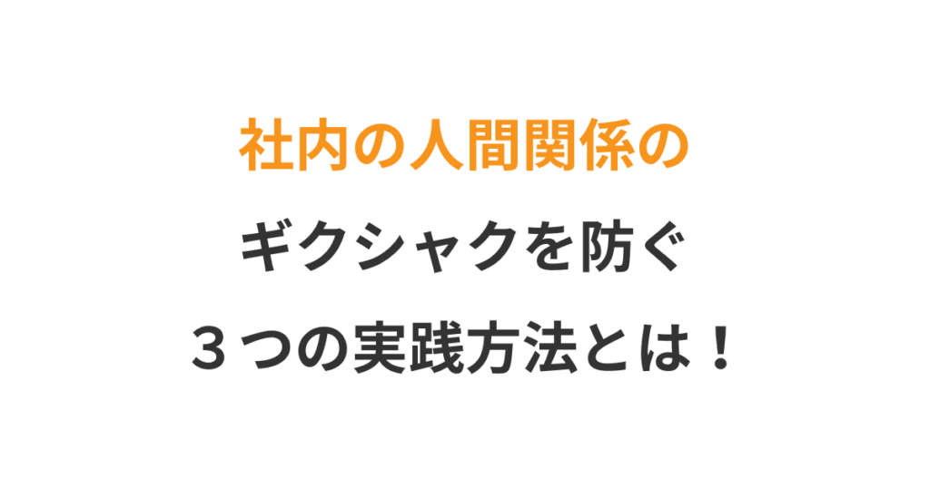 社内の相互不信が生まれる瞬間とその防ぎ方