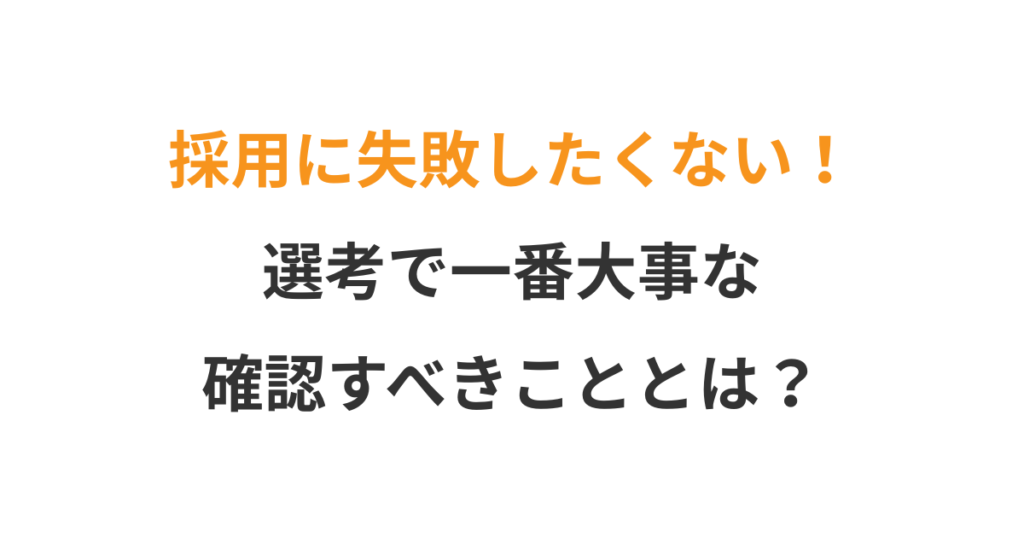 採用に失敗しないための”相性診断”の考え方