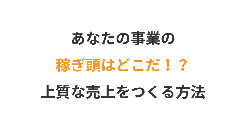 社長が知るべき”売上の質”の見抜き方