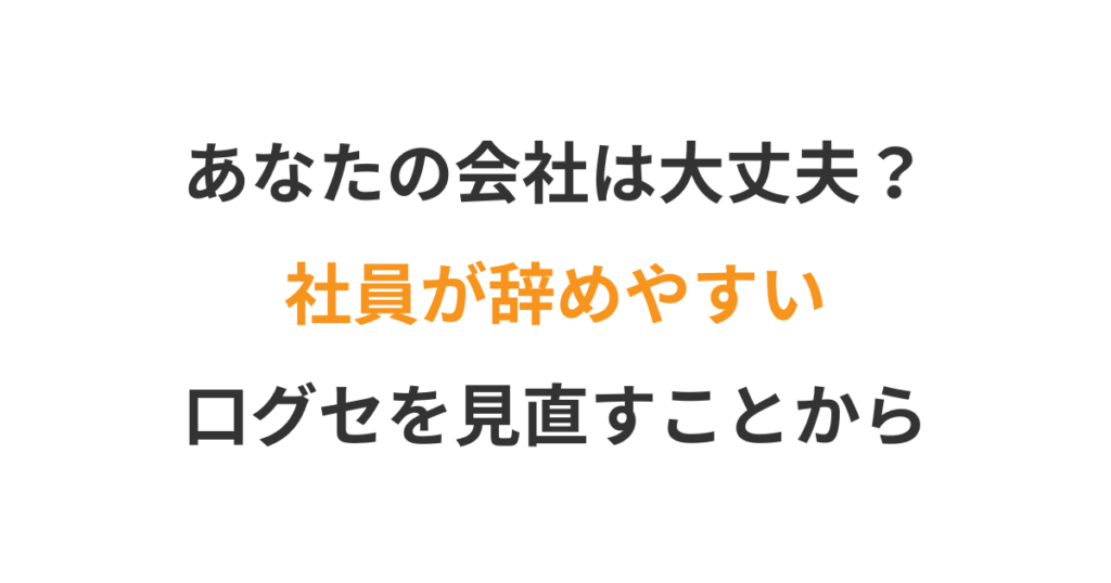 辞めない組織をつくる”心理的安全”の高め方